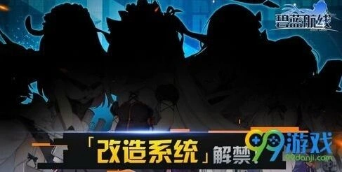碧蓝航线改造系统入门 改造玩法详解