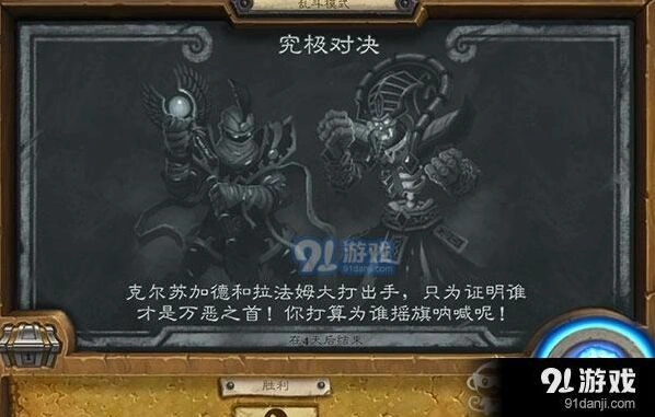 《炉石传说》究极对决怎么玩指南