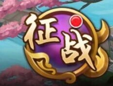 三国志手游副本战斗教程