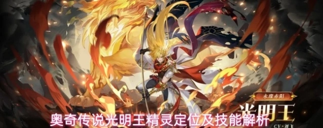 奥奇传说光明王精灵定位及技能解析