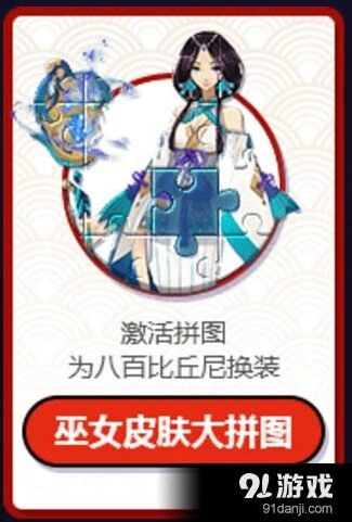 阴阳师巫女皮肤大拼图技巧 八百比丘尼皮肤详解