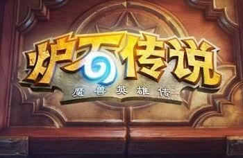 炉石传说萨满如何通关巫妖王
