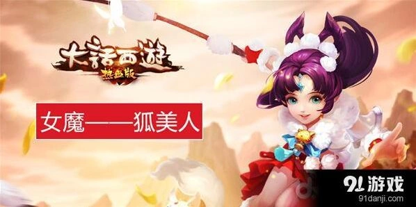 大话西游热血版狐美人怎么玩心得