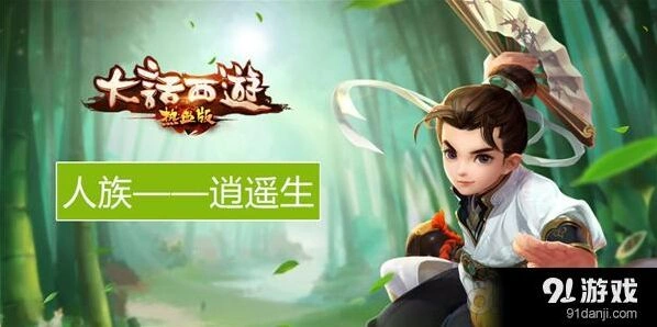 大话西游热血版逍遥生人设与技能攻略