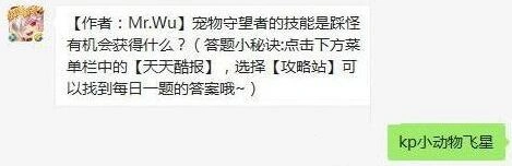 天天酷跑守望者踩怪获得什么奖励