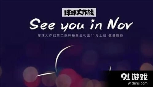 球球大作战黑金礼盒奖励介绍 这次是实物吗