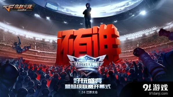 穿越火线手游好玩盛典：代言人发布震撼开启