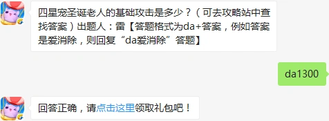 天天爱消除每日一题 1300攻击宠物答案