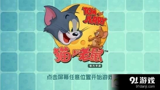 《猫和老鼠》手游新手入门详解