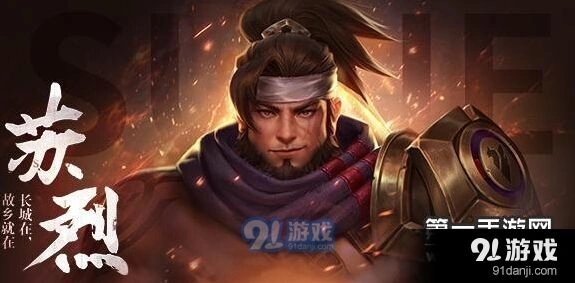 王者荣耀苏烈怎么出装 新英雄苏烈出装技巧分享