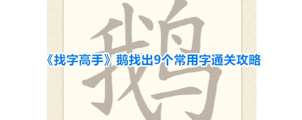 《找字高手》鹅找出9个常用字通关攻略