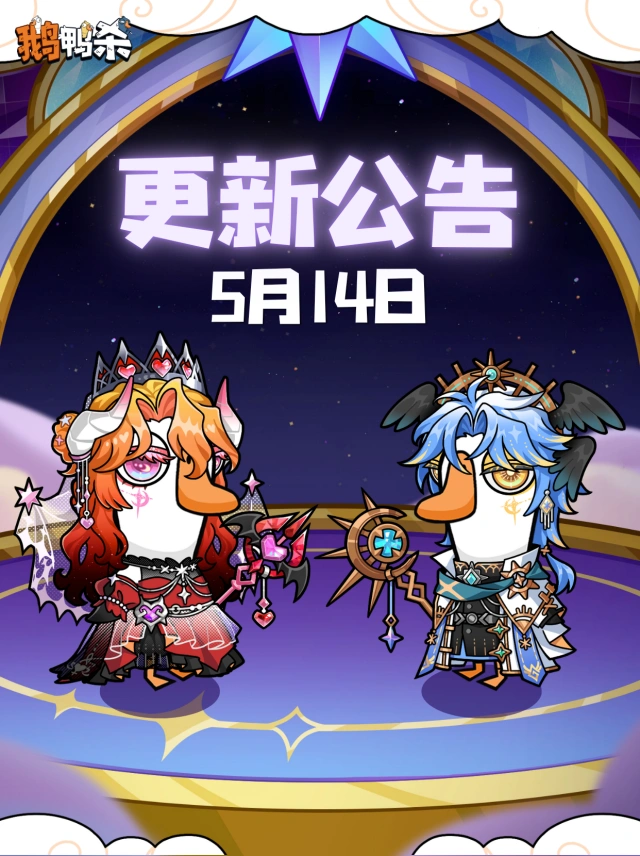 鹅鸭杀云羽恋歌扭蛋指南