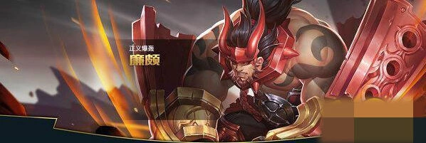 王者荣耀廉颇技能加点 强势坦克玩法详解