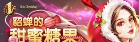 王者荣耀貂蝉糖果屋活动结束时间