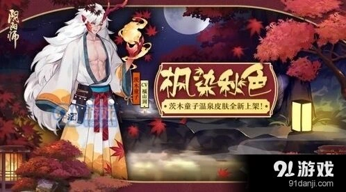 阴阳师茨木枫染秋色皮肤值得买吗