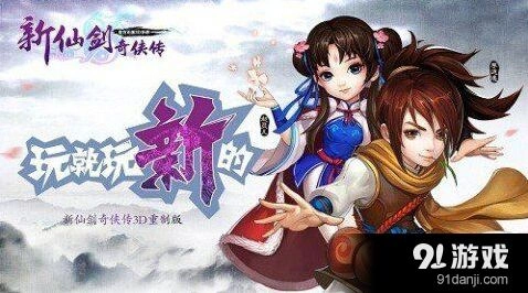 新仙剑奇侠传战力提升思路指南