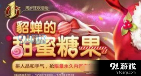《王者荣耀》貂蝉的糖果屋活动攻略 貂蝉的糖果屋怎么触发