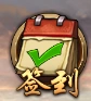 三国群英传每日签到系统攻略