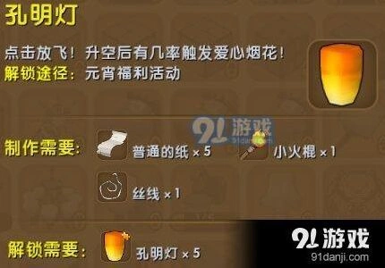 迷你世界孔明灯合成方法与解锁条件