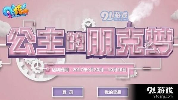 QQ炫舞公主的朋克梦活动奖励获取