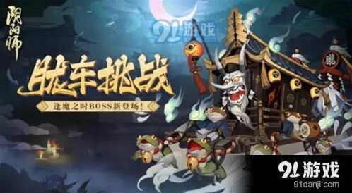 阴阳师逢魔之时胧车挑战攻略