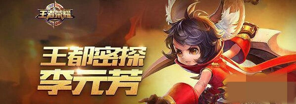 王者荣耀李元芳出装符文教学 新手向指南