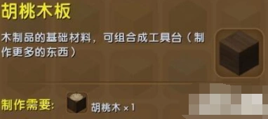 迷你世界胡桃木板获取攻略 基础材料合成