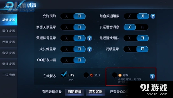 王者荣耀如何设置隐身登录状态