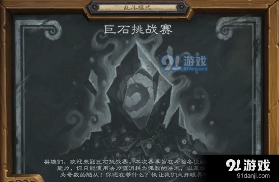 炉石传说巨石挑战赛获胜技巧