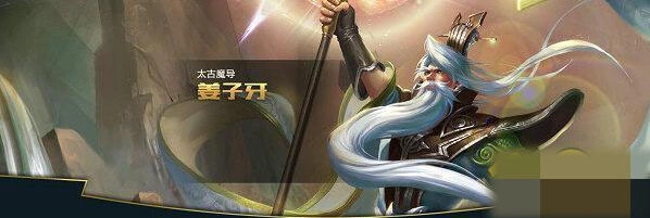 王者荣耀姜子牙符文出装详解 快速提升实力