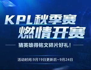 王者荣耀KPL秋季赛开赛猜英雄活动奖励一览