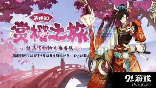 阴阳师赏樱之旅第四期攻略大全 第四期什么时候出