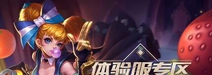 王者荣耀第十九期体验服申请条件与申请技巧分享