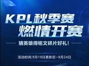 王者荣耀KPL秋季赛开赛音符获取教程