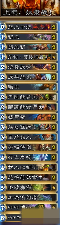 炉石传说奴隶战卡组登顶传说攻略