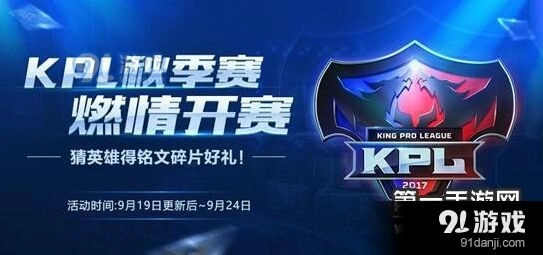 王者荣耀KPL秋季赛活动来袭 音符信物获取教程