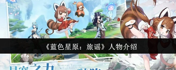 《蓝色星原：旅谣》人物介绍