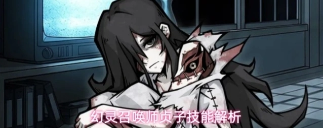 幻灵召唤师贞子技能解析