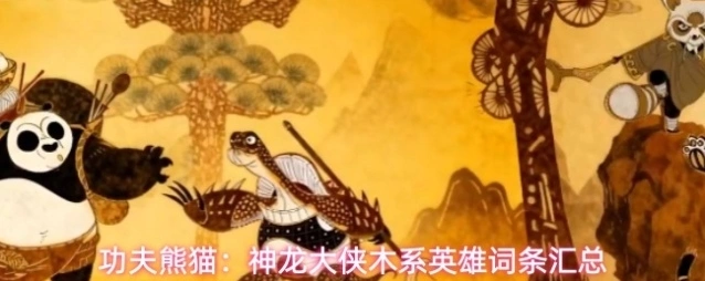 功夫熊猫：神龙大侠木系英雄词条汇总