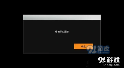 荒野行动被禁止登陆处理教程