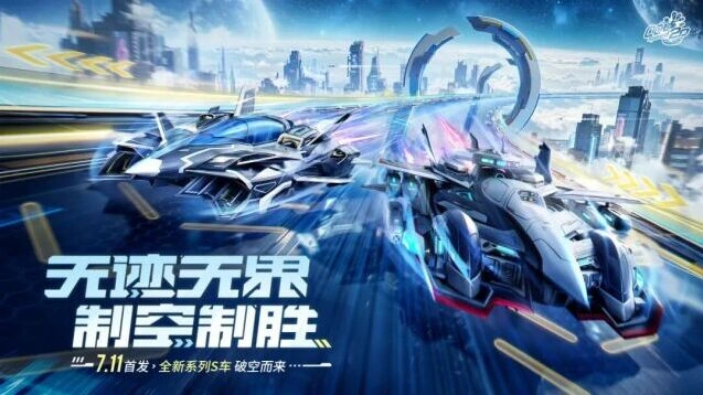 QQ飞车7月11日S车新品空天神鹰玄瞳谍隼前瞻