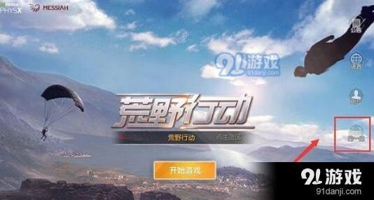 荒野行动pc端怎么去掉输入法弹框