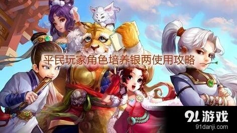 大话西游手游平民玩家省钱培养教程