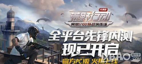 荒野行动PC版加手机好友开黑可行吗