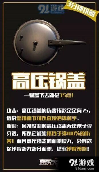 荒野行动高压锅盖使用技巧 平底锅伤害说明