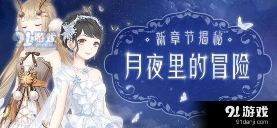 奇迹暖暖月夜冒险全S通关指南