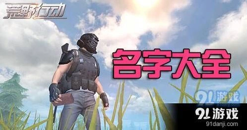 荒野行动双人游戏取名清单，荒野行动女生网名技巧