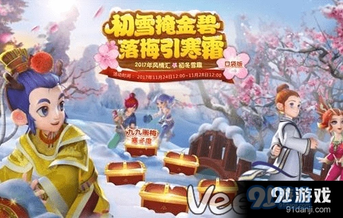 梦幻西游初冬雪趣活动参与方式