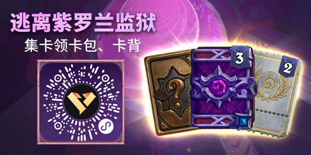 炉石传说逃离紫罗兰监狱集卡玩法分享