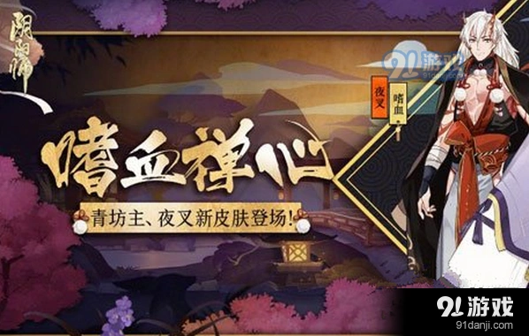 阴阳师夜叉嗜血禅心皮肤获得详解
